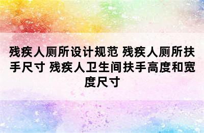 残疾人厕所设计规范 残疾人厕所扶手尺寸 残疾人卫生间扶手高度和宽度尺寸